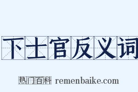 下士官反义词是什么意思的图片